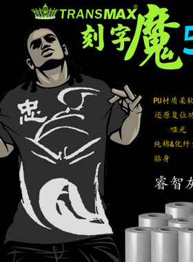 TransMax热转印PU刻字膜睿智灰烫画好刻好撕 耐水洗不拉裂 弹性好