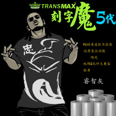 TransMax热转印PU刻字膜睿智灰烫画好刻好撕 耐水洗不拉裂 弹性好