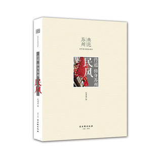当当网 传道 修身苏州 民风 吴眉眉 古吴轩出版社 正版书籍