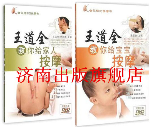 正版现货 共2本  王道全教你给宝宝按摩+王道全教你给家人按摩 济南出版社
