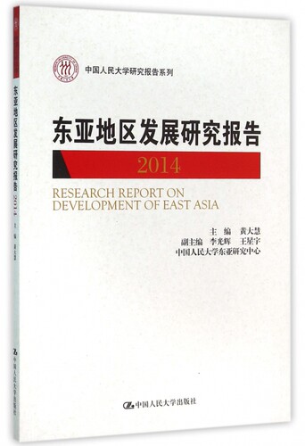 【正版】东亚地区发展研究报告(2014)/中国人民大学研究报告系