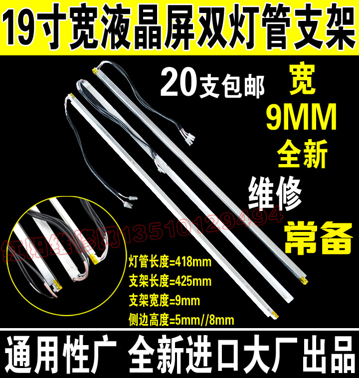 19寸宽屏带架灯管一对支架宽0.9CM带支架液晶灯管 425MM