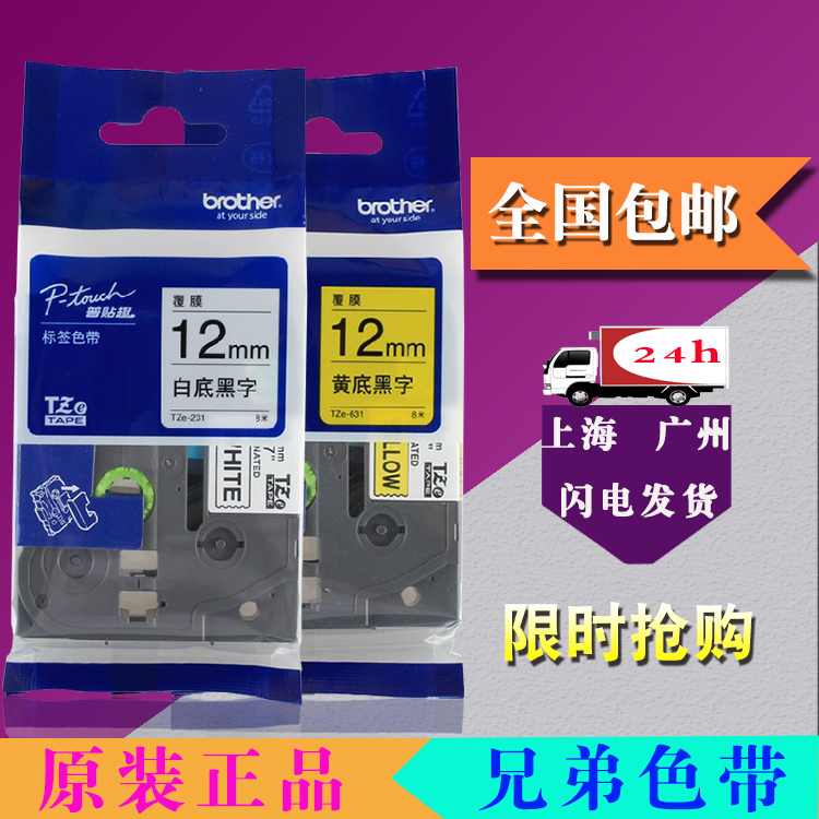 兄弟标签机色带12mm6 9 18普贴趣pt-d200/e100b打印纸tze-231/631