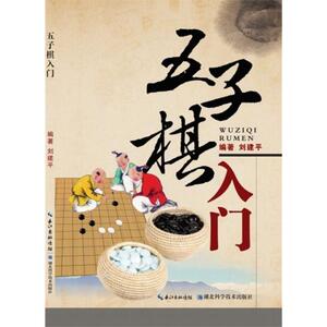 现货正版 五子棋入门 刘建平  湖北科学技术出版社