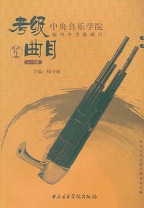 现货 中央音乐学院海内外考级曲目笙考级 1—6 级 中央音乐学院出版社音乐书籍考级教程