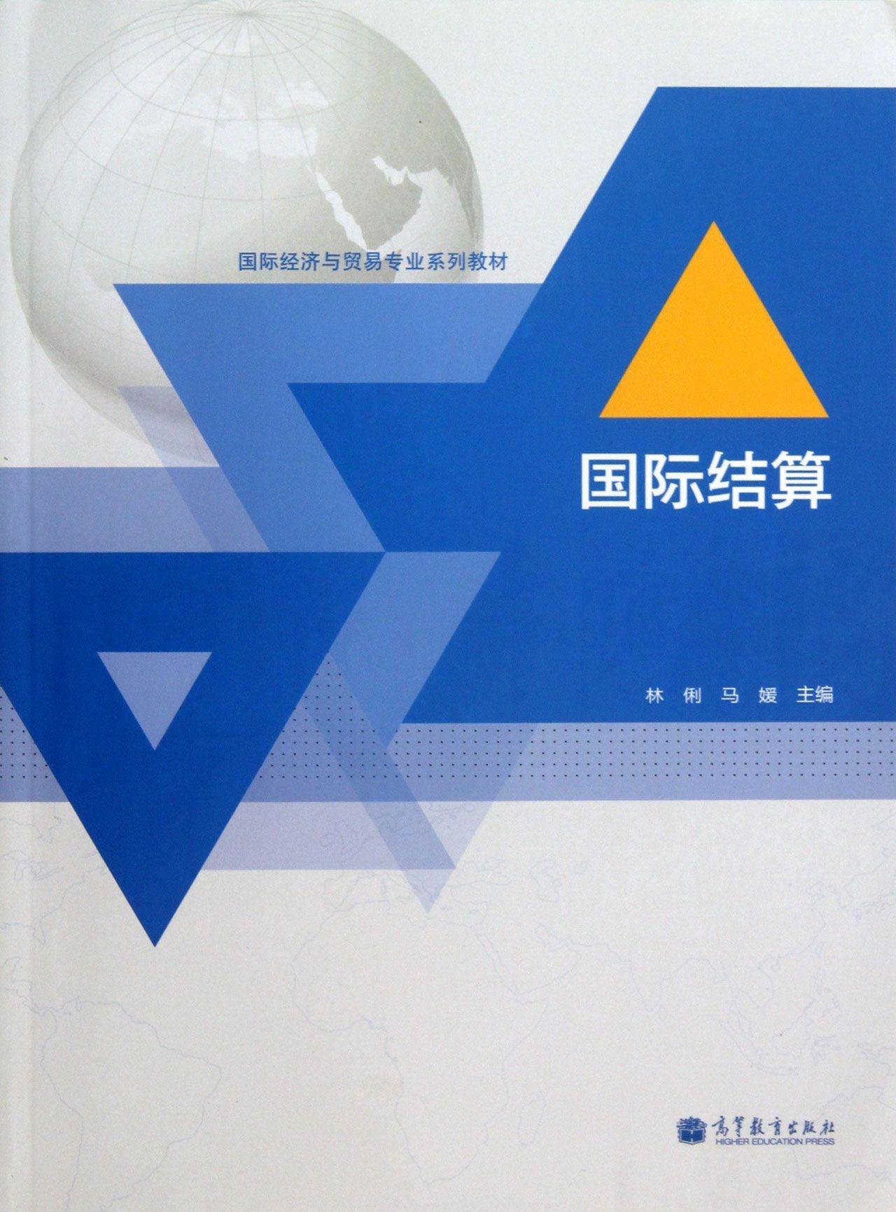 国际结算 林俐 马媛   高等教育出版社