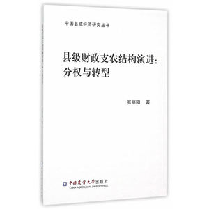 县级财政支农结构演进：分权与转型
