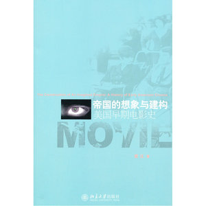 当当网 帝国的想象与建构——美国早期电影史 北京大学出版社 正版书籍