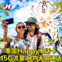 8天 泰國電話卡happy卡4G手機流量無限上網卡WIFI旅游流量包5