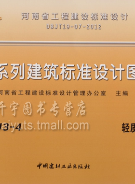 正版包邮12YJ单册工程图集河南省标准图集12YJ3-4  轻质内隔墙 轻质内隔墙12YJ单行本 DBJT19-07-2012河南省地方建筑标准设计图集