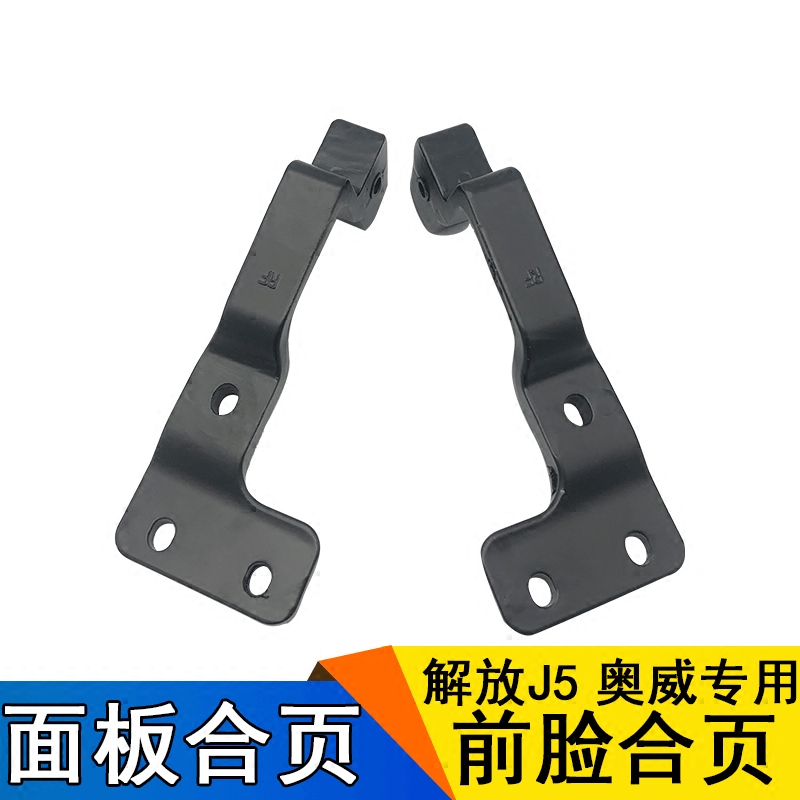 适用一汽解放J5奥威配件解放奥威前面板合页项链奥威前脸折页荷叶