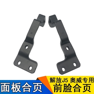 适用一汽解放J5奥威配件解放奥威前面板合页项链奥威前脸折页荷叶