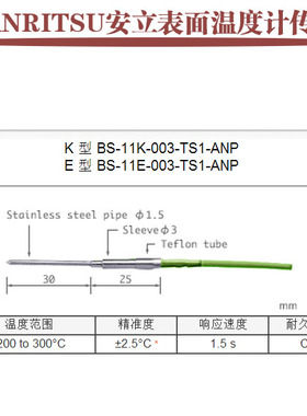 日本ANRITSU安立温度计探头温度传感器BS-11K-003-TS1-ANP E ASP