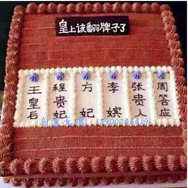 皇上翻牌子蛋糕 上海女友生日鲜奶水果  恶搞 幽默 创意 送货上门