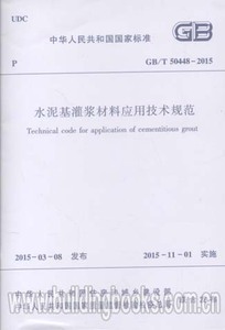 水泥基灌浆材料应用技术规范(GB/T 50448-2015)