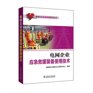 电网企业应急救援系列丛书 电网企业应急救援装备使用技术