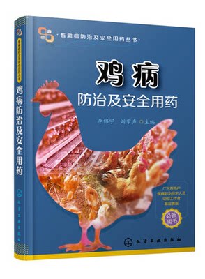 鸡病防治及安全用药   鸡病诊断与防治 鸡病防治书 诊治实用手册 鸡病综合预防  给养鸡的书 鸡场兽医及养鸡专业户书籍