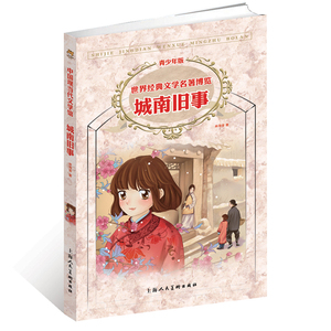 城南旧事(青少年版)/世界经典文学名著博览  博库网