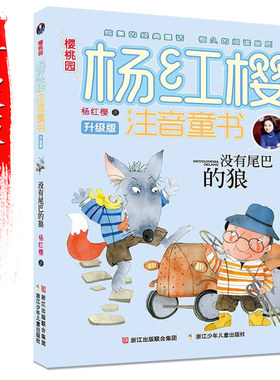 没有尾巴的狼(升级版)/樱桃园杨红樱注音童书 杨红樱拼音版童书作品 6-10岁儿童文学 小学生一二三年级课外阅读儿童文学书籍