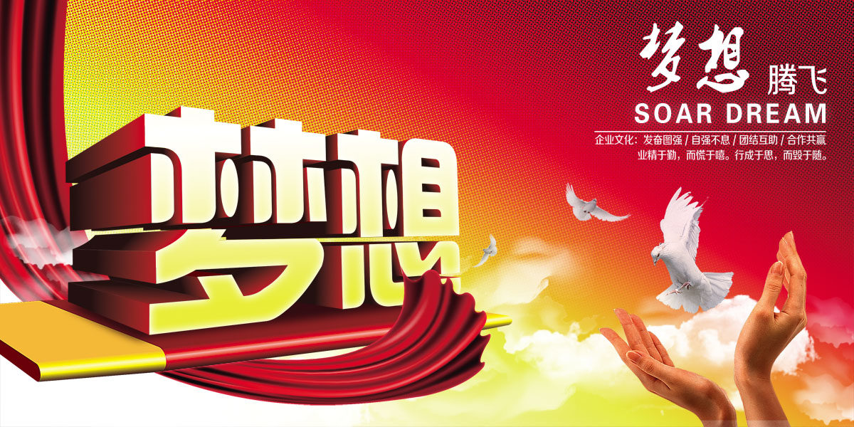 752海报印制展板写真喷绘61公司企业文化梦想理念梦想腾飞模板