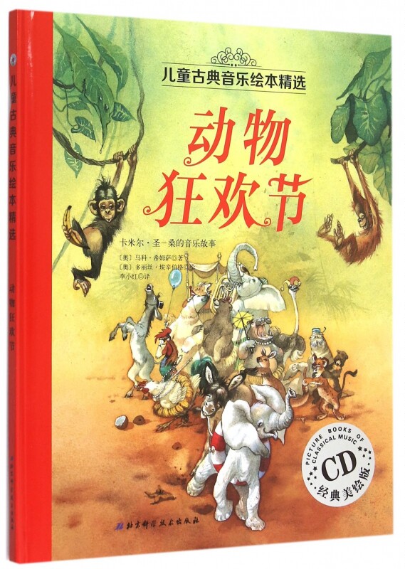 动物狂欢节(附光盘经典美绘版)(精)/儿童古典音乐绘本精