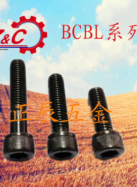 12.9级左旋螺纹型内六角螺栓BCBL5/6/8/10/12-10/12/15/20/25/30