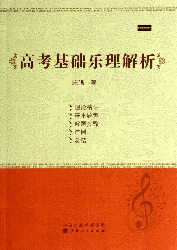 高考基础乐理解析 正版书籍 木垛图书