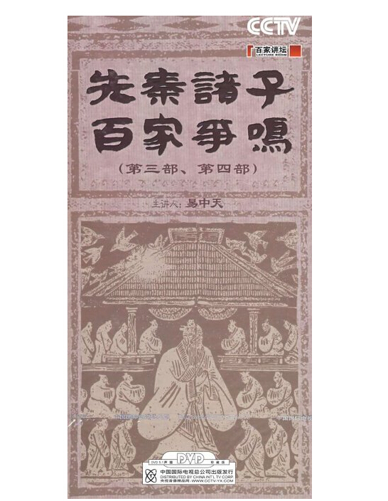 百科音像 先秦诸子百家争鸣:第三部第四部(6dvd)