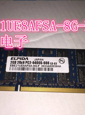 ELPIDA 2GB 2RX8 DDR2 EBE21UE8AFSA-8G-F 笔记本内存条