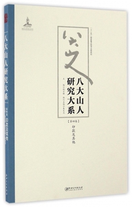 八大山人研究大系(第4卷印款及其他) 博库网