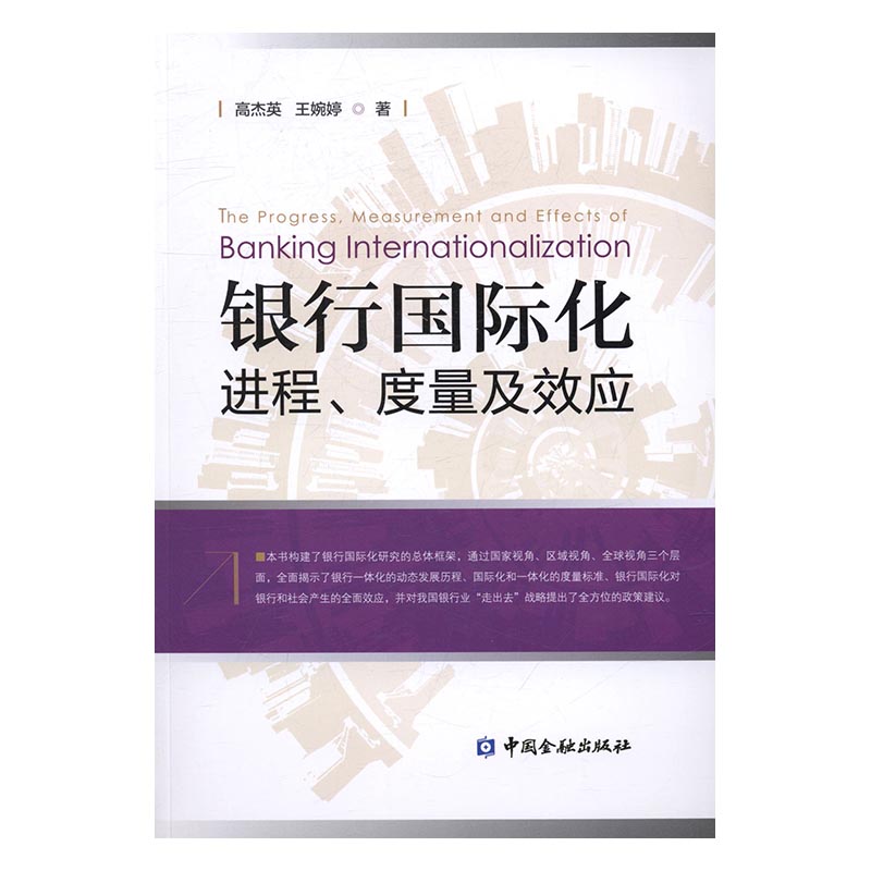 正版银行化进程.度量及效应高杰英书店各国金融银行书籍书畅想畅销书