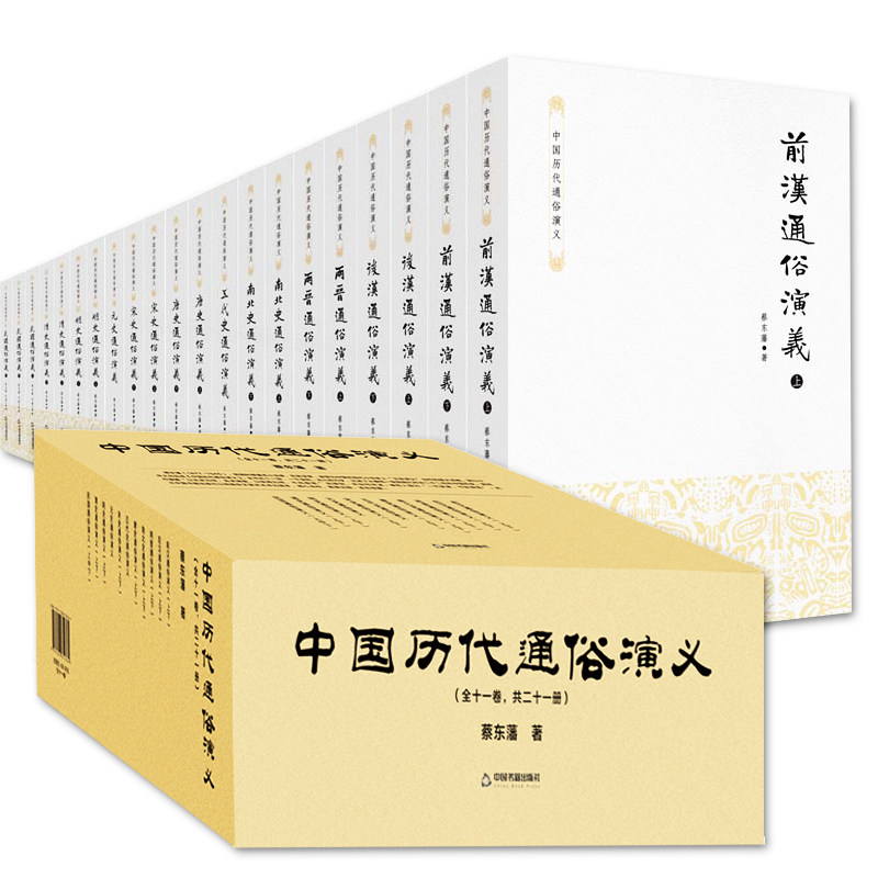 正版包邮 中国历代通俗演义 蔡东潘 十一卷全21册中华简史历史学习书籍 中国朝代通俗史 中国历史文学书秦汉唐宋元明清民国近代