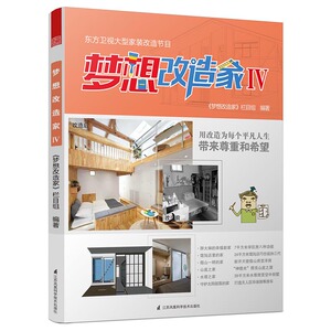 正版 梦想改造家Ⅳ（通过聚焦全国范围内不同地域的建筑物、不同类型和背景的家庭故事 《梦想改造家》栏目组书籍 书