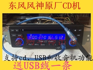 适用风神S30原车cd机h30车载收音机面包乐驰QQ3五菱长安原厂音响