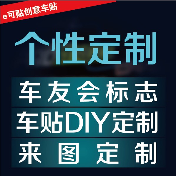 车贴定制 反光贴纸 车友会标志 创意车贴个性贴纸定制拉花贴纸