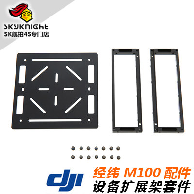 DJI 大疆 经纬M100 开发者套件 扩展架套件