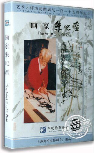 正版 儿童电影碟片 上海美术电影 画家朱屺瞻 DVD光盘