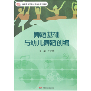 舞蹈基础与幼儿舞蹈创编 高职高专学前教育专业教材 正版学前  教育儿童舞蹈编导大学教材 华东师范大学出版社