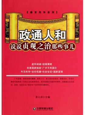 政通人和(说说贞观之治那些事儿)/盛世风华系列 正版书籍 木垛图书
