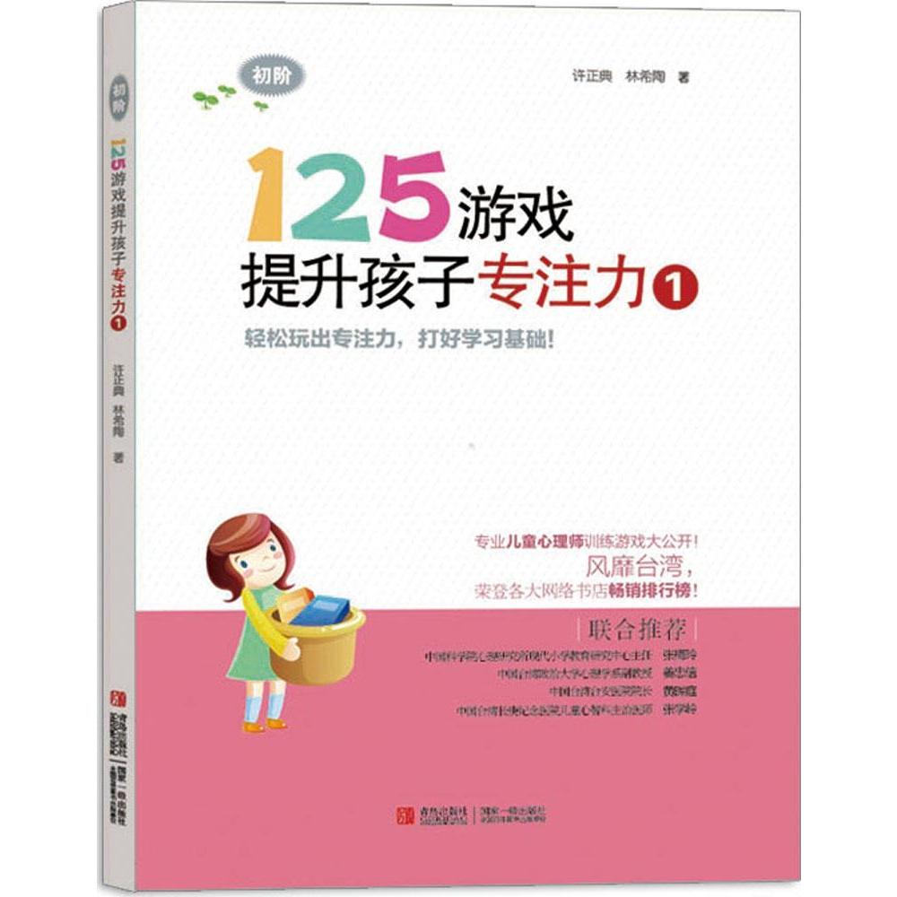125ÓÎÏ·ÌáÉýº¢×ÓרעÁ¦(1)(³õ½×) ³©ÏúÊé¼® ÖÇÁ¦¿ª·¢Í¯Êé ÐíÕýµä Ó×¶ùÆôÃÉ Õý°æ125ÓÎÏ·ÌáÉýº¢×ÓרעÁ¦1 лªÊéµêÕý°æ³©ÏúÊé¼®