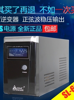 SVC UPS不间断电源 逆变器 正弦波300W长延时主机 SL600L 外接12V