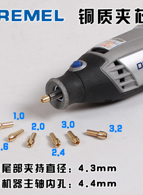 正品电磨机夹头 多功能三爪迷你钻夹头 琢美Dremel 铜夹头 夹芯