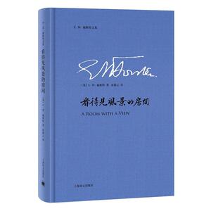 看得见风景的房间(E·M·福斯特文集)