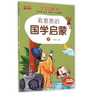 名师讲解带回家 国学启蒙下讲国学故事让孩子爱学语文孩子爱学语文爱读书语文成绩一定好扫一扫二维码 窦昕 有意思 国学启蒙书籍