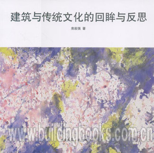 建筑与传统文化的回眸与反思   营建的文明--中国传统文化与传统建筑