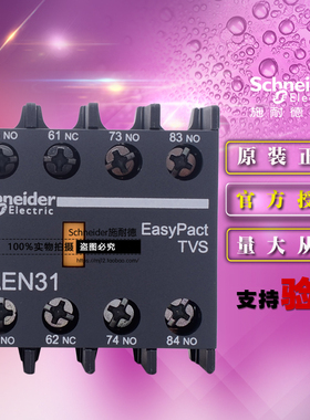 施耐德 LAEN31N LAE-N31N辅助触点模块 3NO+1NC 三开一闭原装正品