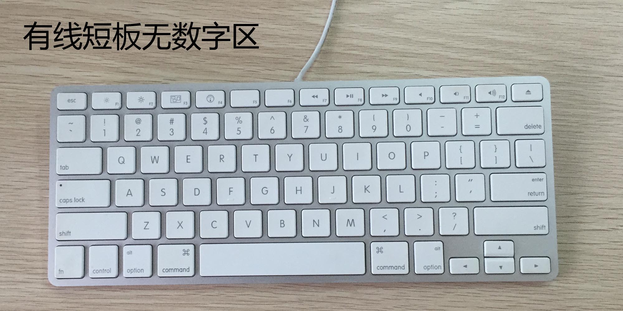 苹果包邮标准版无数字有线键盘