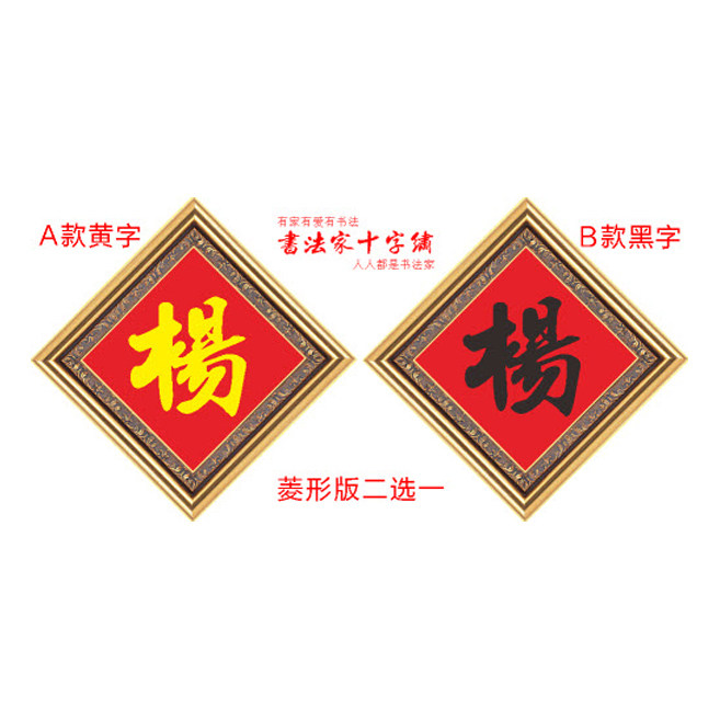 百家姓杨字姓氏十字绣