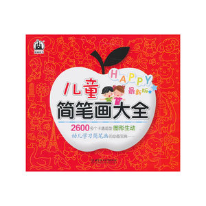 儿童简笔画大全