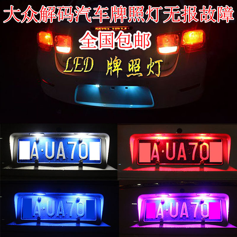 大众老速腾老迈腾朗逸POLO宝来解码改装专用LED牌照灯车牌灯泡|msdalam kategori kereta/artikel/Fitting/Refit, bahagian-bahagian auto, Sistem lampu, pemasangan lampu - dari Buy2taobao.com untuk memberikan perkhidmatan ejen Taobao profesional membeli